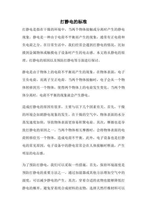 打静电的标准