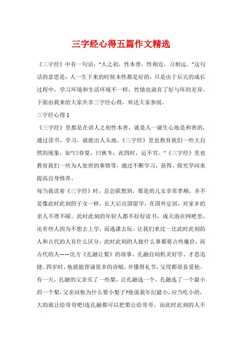 三字经心得五篇作文精选