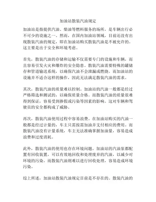 加油站散装汽油规定