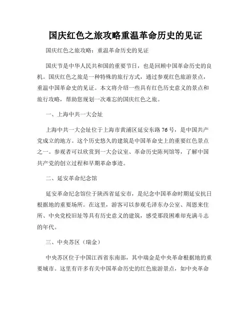 国庆红色之旅攻略重温革命历史的见证