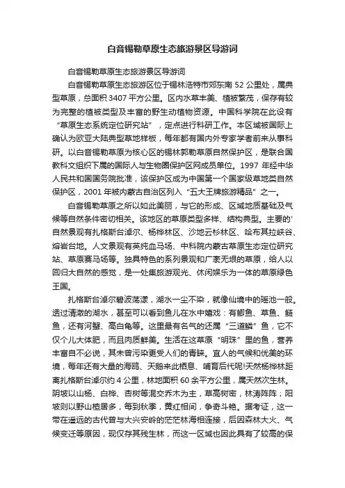 白音锡勒草原生态旅游景区导游词