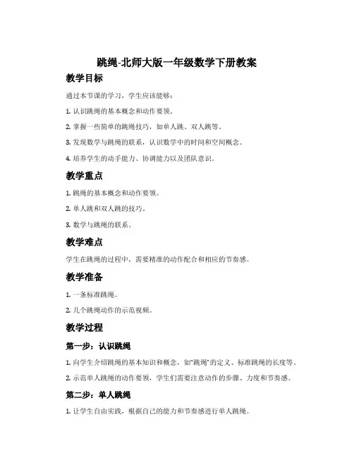 跳绳-北师大版一年级数学下册教案