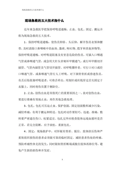 现场急救的五大技术指什么