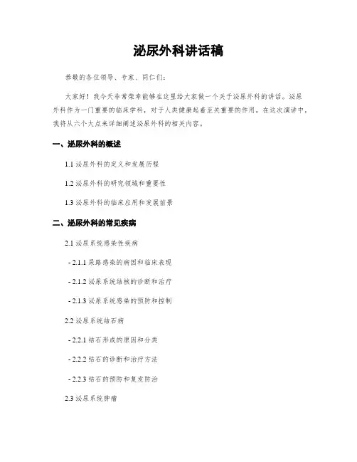 泌尿外科讲话稿