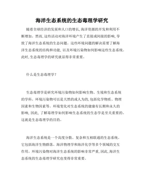 海洋生态系统的生态毒理学研究