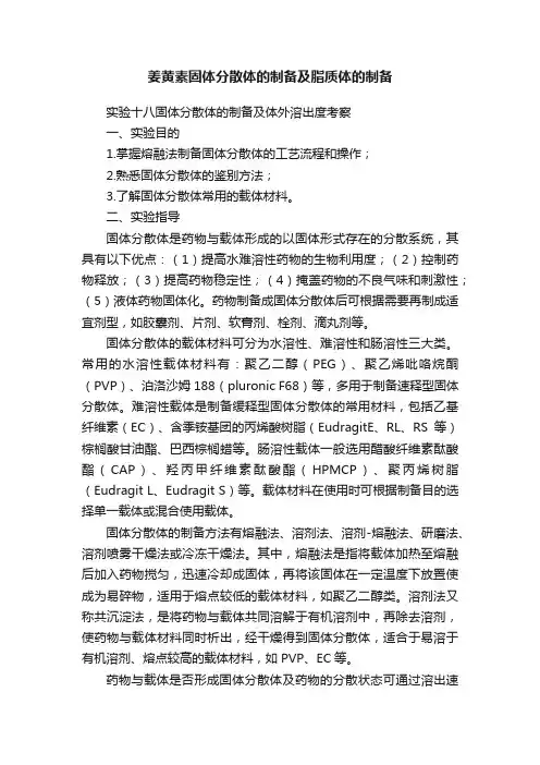 姜黄素固体分散体的制备及脂质体的制备
