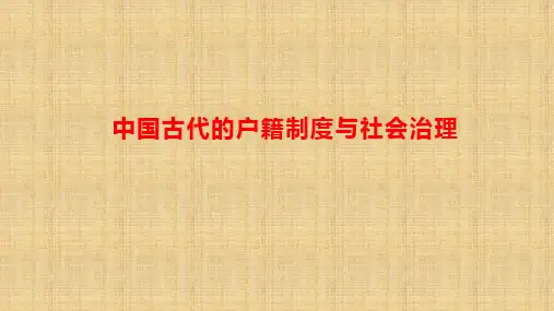 统编版(2019)高中历史 选择性必修1 第17课 中国古代的户籍制度与社会治理
