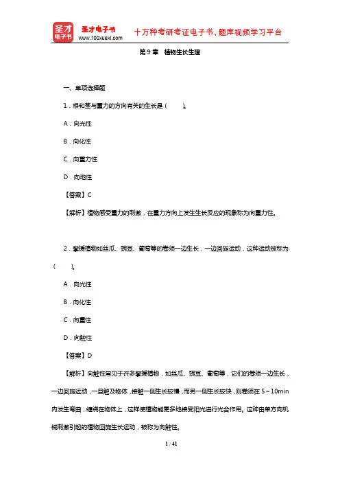 全国硕士研究生考试农学门类联考植物生理学与生物化学题库(章节题库-植物生长生理)【圣才出品】