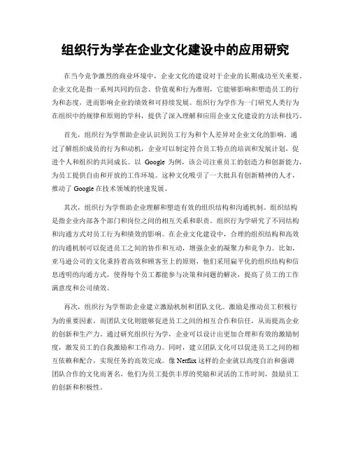组织行为学在企业文化建设中的应用研究