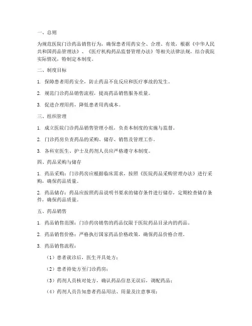 医院门诊药品销售管理制度