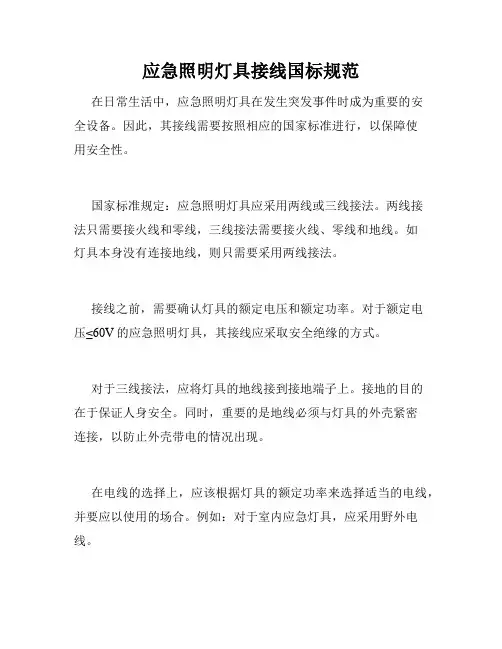 应急照明灯具接线国标规范