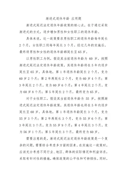 渐进式退休年龄 应用题