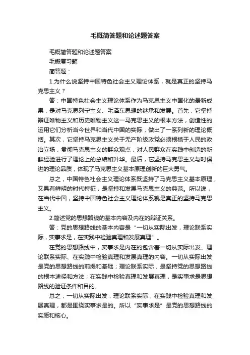 毛概简答题和论述题答案