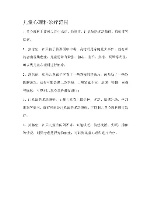 儿童心理科诊疗范围