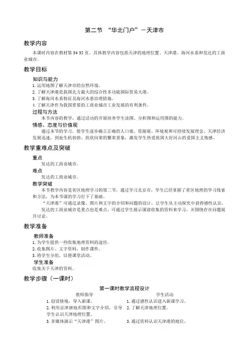 地理：2.2 “华北门户”-天津市 教案(湘教版八下)