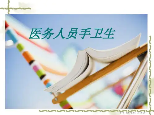 医务人员手卫生知识培训课程案例