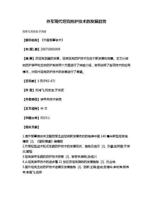 外军现代坦克防护技术的发展趋势