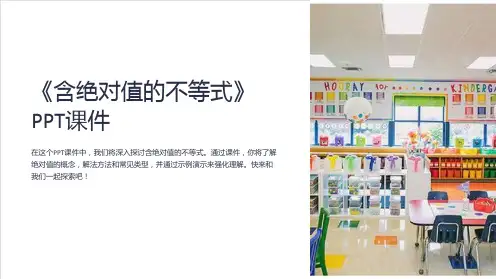 《含绝对值的不等式》课件