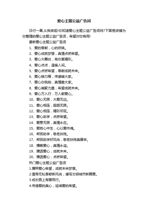 爱心主题公益广告词