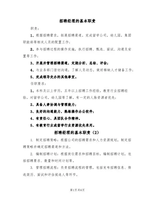 招聘经理的基本职责（5篇）