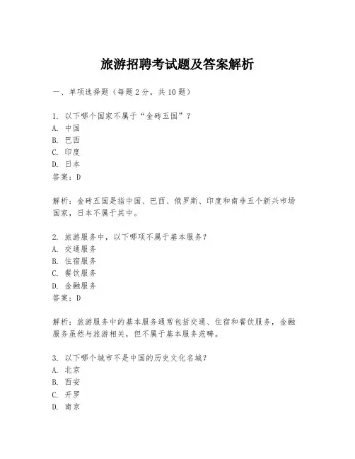 旅游招聘考试题及答案解析