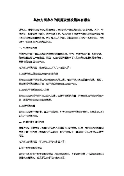 其他方面存在的问题及整改措施有哪些