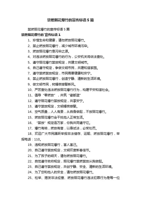 禁燃烟花爆竹的宣传标语5篇