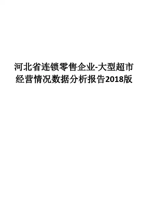 河北省连锁零售企业-大型超市经营情况数据分析报告2018版
