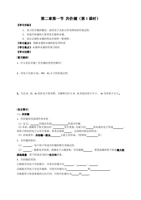 第二章第一节共价键导学案