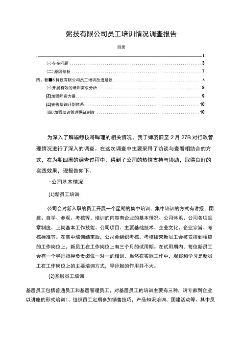 【《科技有限公司员工培训情况调查报告》7900字】