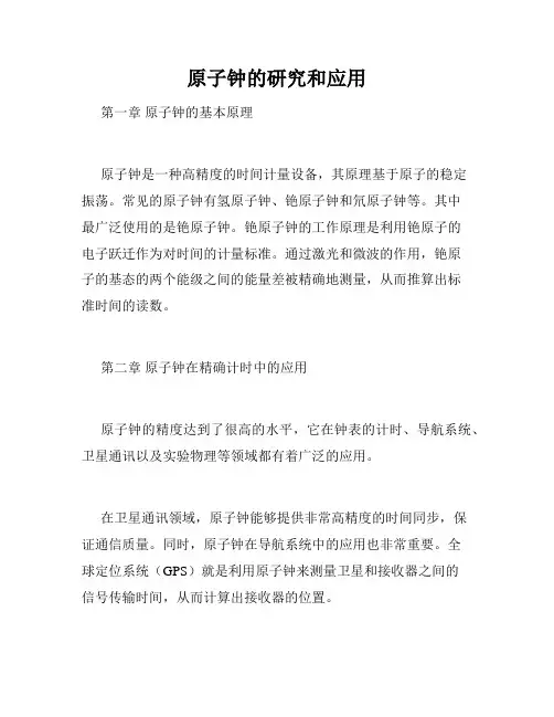 原子钟的研究和应用