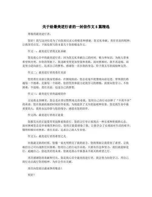 关于给最美逆行者的一封信作文5篇精选