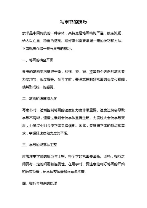 写隶书的技巧