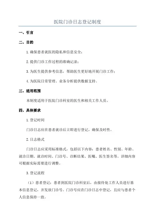 医院门诊日志登记制度