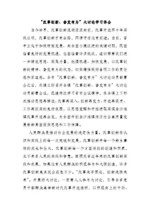 乡镇开展“改革创新奋发有为”大讨论学习心得体会