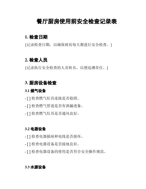 餐厅厨房使用前安全检查记录表