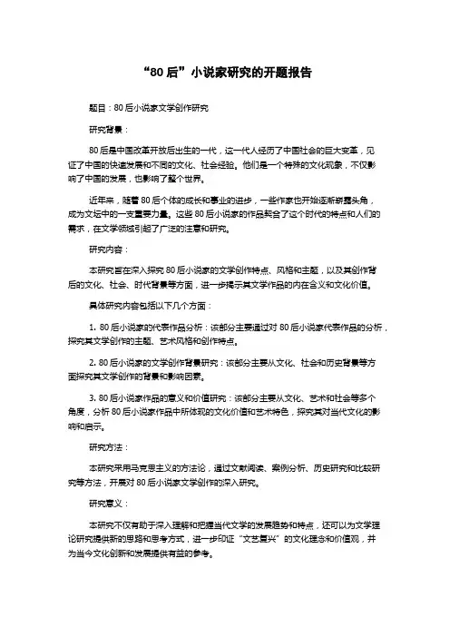 “80后”小说家研究的开题报告