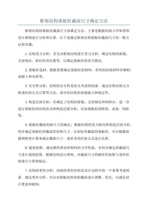 框架结构梁板柱截面尺寸确定方法
