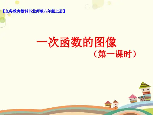 初中数学北师大八年级上册第四章一次函数一次函数的图像() -课件