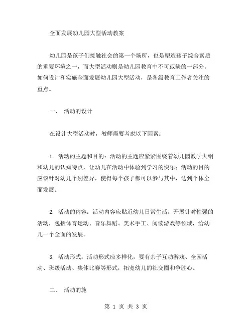 全面发展幼儿园大型活动教案