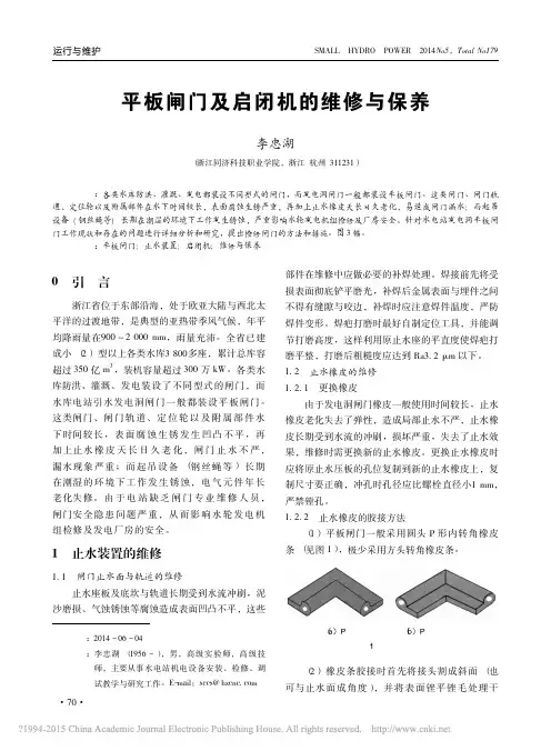 平板闸门及启闭机的维修与保养