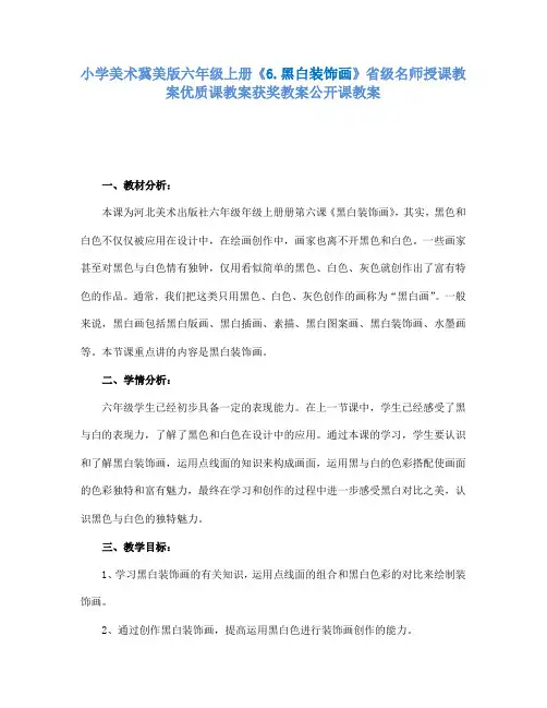 小学美术冀美版六年级上册《6.黑白装饰画》省级名师授课教案优质课教案获奖教案公开课教案A011
