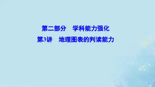 (新课标)2020高考地理二轮总复习第二部分学科能力强化2_3地理图表的判读能力课件