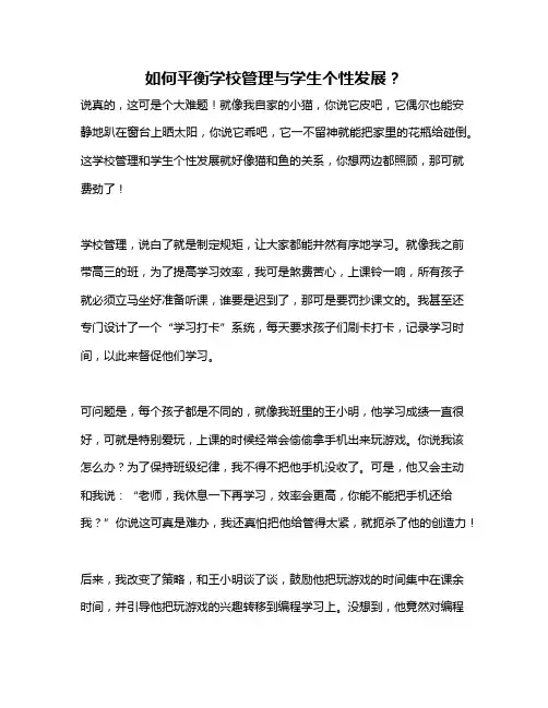 如何平衡学校管理与学生个性发展？