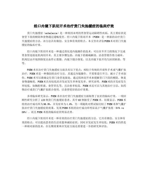 经口内镜下肌切开术治疗贲门失弛缓症的临床疗效