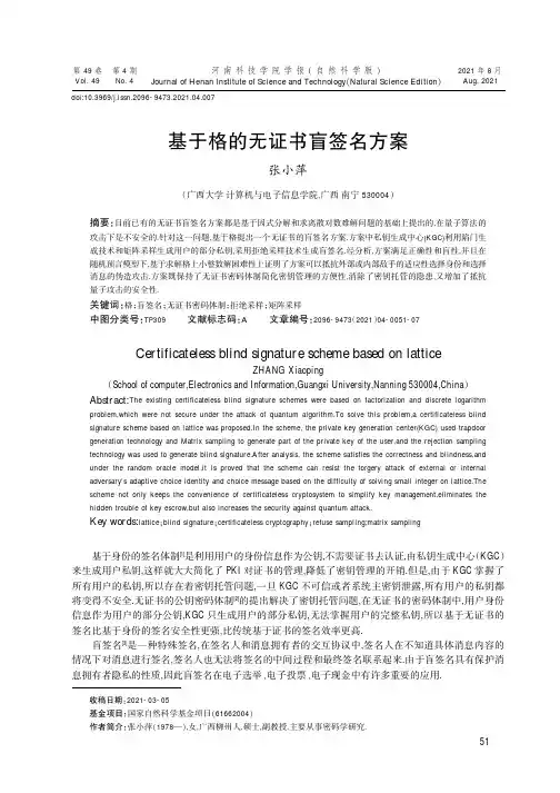 基于格的无证书盲签名方案
