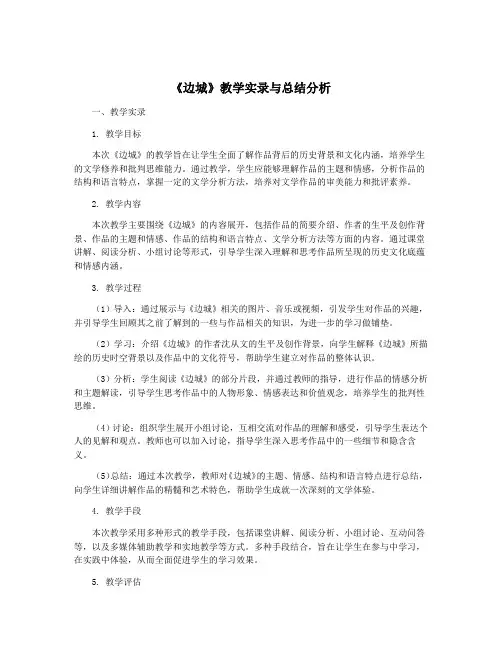 《边城》教学实录与总结分析