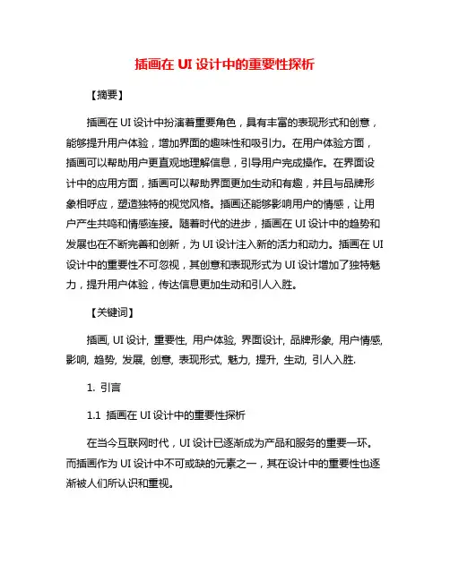 插画在UI设计中的重要性探析