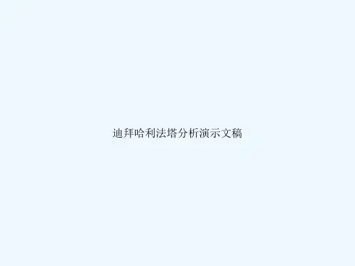 迪拜哈利法塔分析演示文稿