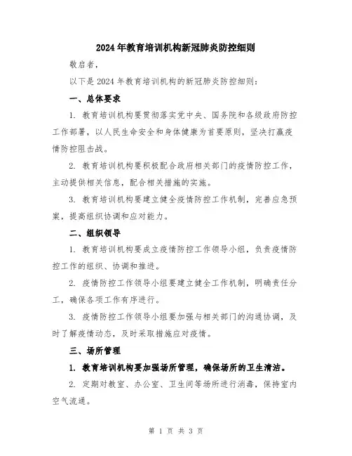 2024年教育培训机构新冠肺炎防控细则